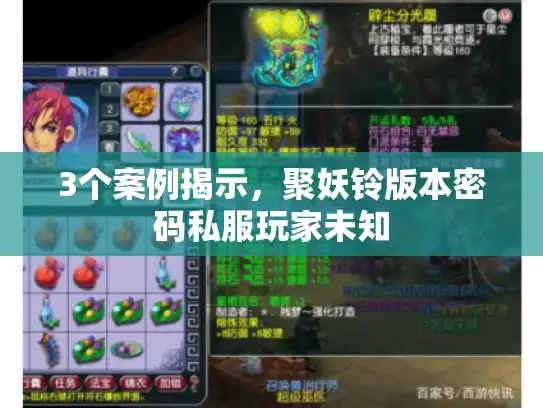 3个案例揭示，聚妖铃版本密码私服玩家未知