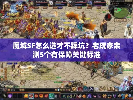 魔域SF怎么选才不踩坑？老玩家亲测5个有保障关键标准