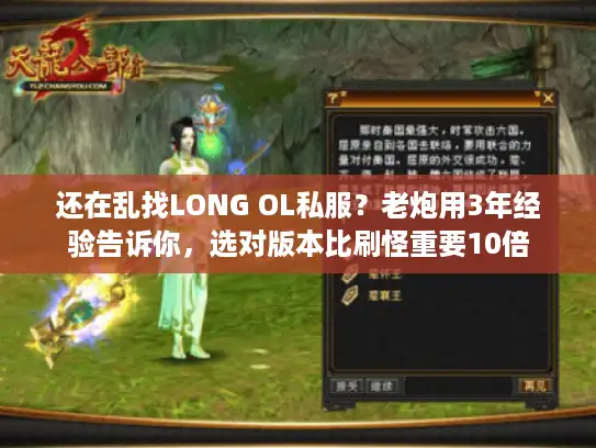 还在乱找LONG OL私服？老炮用3年经验告诉你，选对版本比刷怪重要10倍