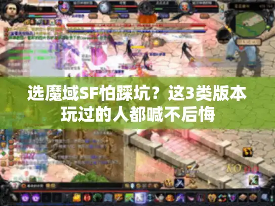 选魔域SF怕踩坑？这3类版本玩过的人都喊不后悔