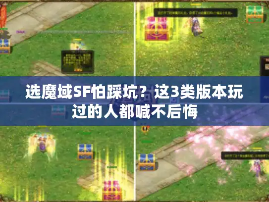 选魔域SF怕踩坑？这3类版本玩过的人都喊不后悔