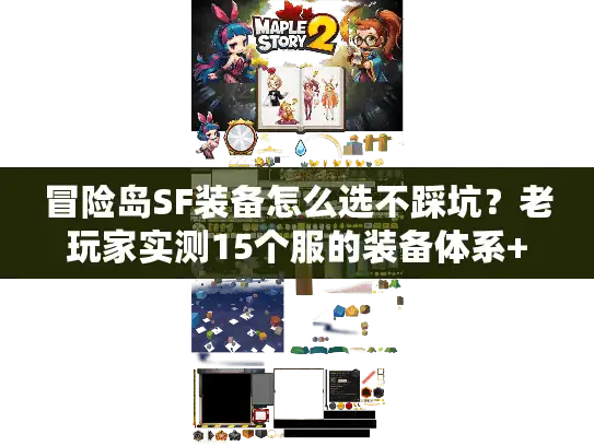 冒险岛SF装备怎么选不踩坑？老玩家实测15个服的装备体系+避坑清单