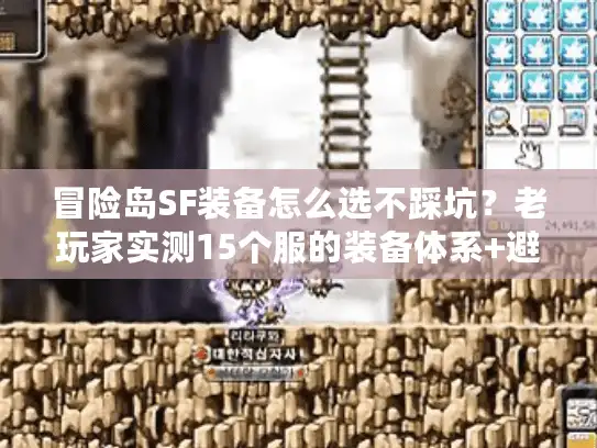 冒险岛SF装备怎么选不踩坑？老玩家实测15个服的装备体系+避坑清单