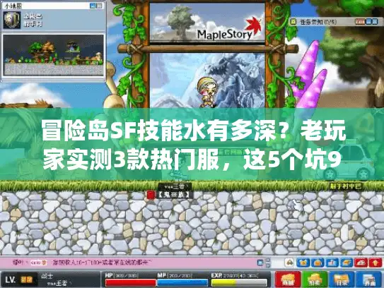冒险岛SF技能水有多深？老玩家实测3款热门服，这5个坑90%的人都踩过