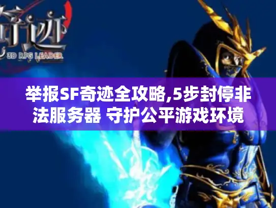 举报SF奇迹全攻略,5步封停非法服务器 守护公平游戏环境