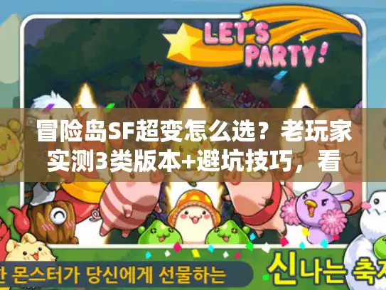 冒险岛SF超变怎么选？老玩家实测3类版本+避坑技巧，看完直接上手