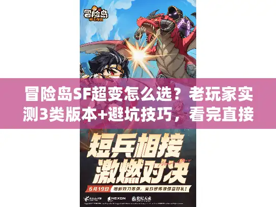 冒险岛SF超变怎么选？老玩家实测3类版本+避坑技巧，看完直接上手