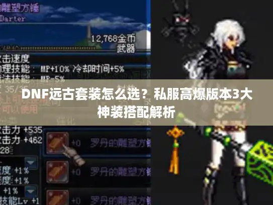 DNF远古套装怎么选？私服高爆版本3大神装搭配解析