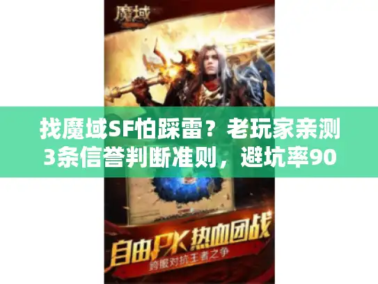 找魔域SF怕踩雷？老玩家亲测3条信誉判断准则，避坑率90%