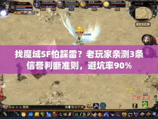 找魔域SF怕踩雷？老玩家亲测3条信誉判断准则，避坑率90%
