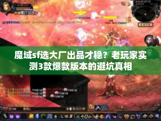 魔域sf选大厂出品才稳？老玩家实测3款爆款版本的避坑真相