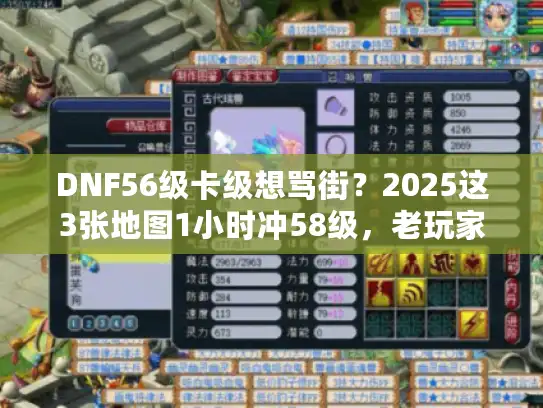 DNF56级卡级想骂街？2025这3张地图1小时冲58级，老玩家都藏着不说