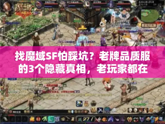 找魔域SF怕踩坑？老牌品质服的3个隐藏真相，老玩家都在偷偷蹲