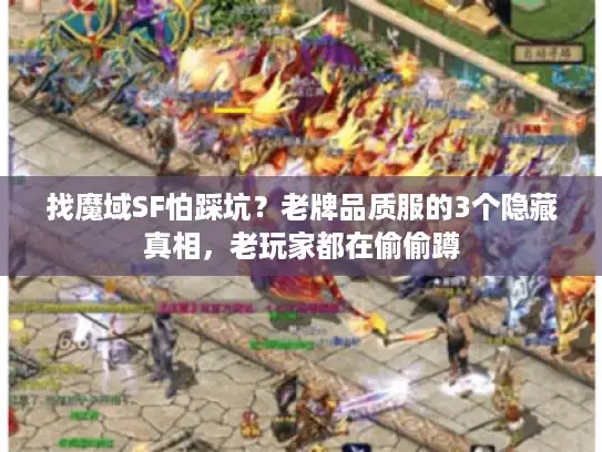 找魔域SF怕踩坑？老牌品质服的3个隐藏真相，老玩家都在偷偷蹲