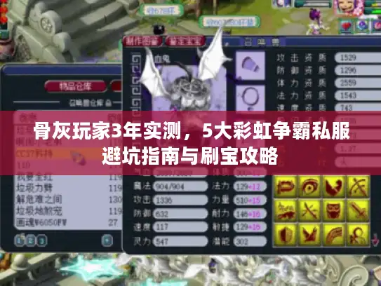 骨灰玩家3年实测,5大彩虹争霸私服避坑指南与刷宝攻略 骨灰玩家3年实测,5大彩虹争霸私服避坑指南与刷宝攻略