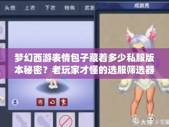 梦幻西游表情包子藏着多少私服版本秘密?老玩家才懂的选服筛选器 梦幻西游表情包子藏着多少私服版本秘密?老玩家才懂的选服筛选器