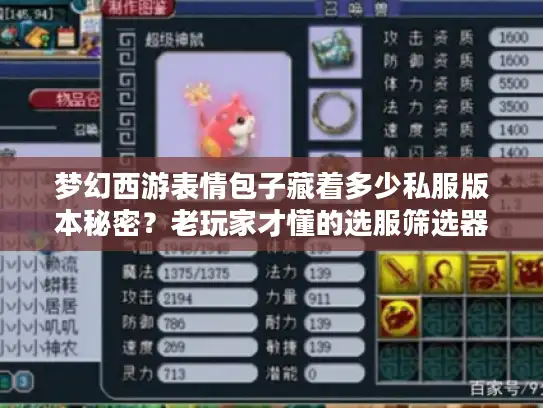 梦幻西游表情包子藏着多少私服版本秘密?老玩家才懂的选服筛选器 梦幻西游表情包子藏着多少私服版本秘密?老玩家才懂的选服筛选器