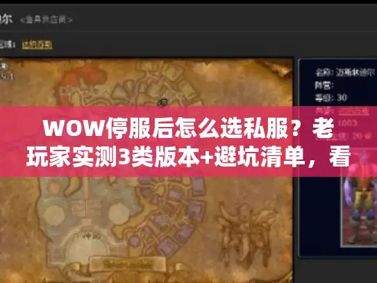 WOW停服后怎么选私服？老玩家实测3类版本+避坑清单，看完直接上手