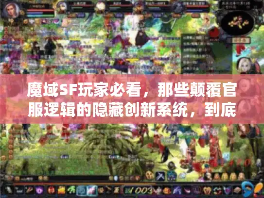 魔域SF玩家必看，那些颠覆官服逻辑的隐藏创新系统，到底值不值得冲？