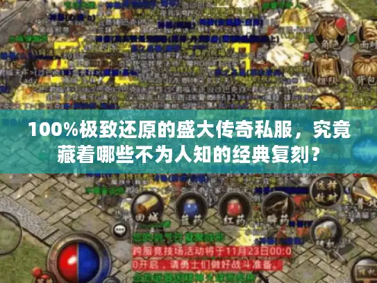 100%极致还原的盛大传奇私服，究竟藏着哪些不为人知的经典复刻？