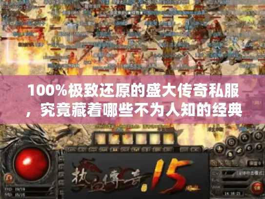 100%极致还原的盛大传奇私服，究竟藏着哪些不为人知的经典复刻？