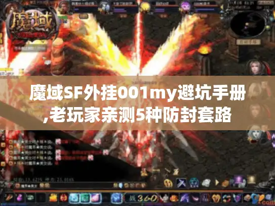 魔域SF外挂001my避坑手册,老玩家亲测5种防封套路 魔域SF外挂001my避坑手册,老玩家亲测5种防封套路