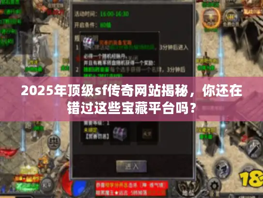 2025年顶级sf传奇网站揭秘,你还在错过这些宝藏平台吗? 2025年顶级sf传奇网站揭秘,你还在错过这些宝藏平台吗?