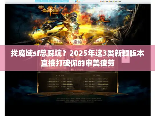 找魔域sf总踩坑？2025年这3类新颖版本直接打破你的审美疲劳