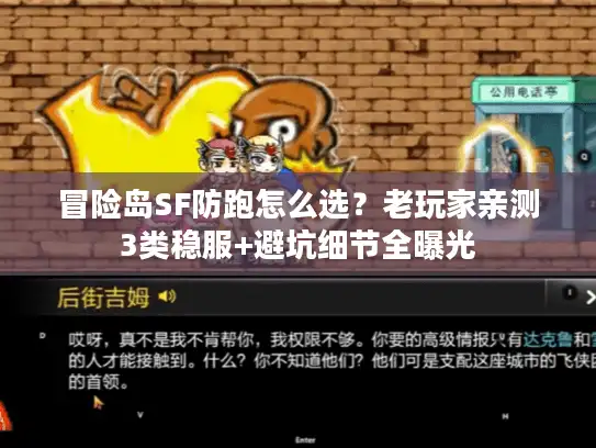 冒险岛SF防跑怎么选？老玩家亲测3类稳服+避坑细节全曝光