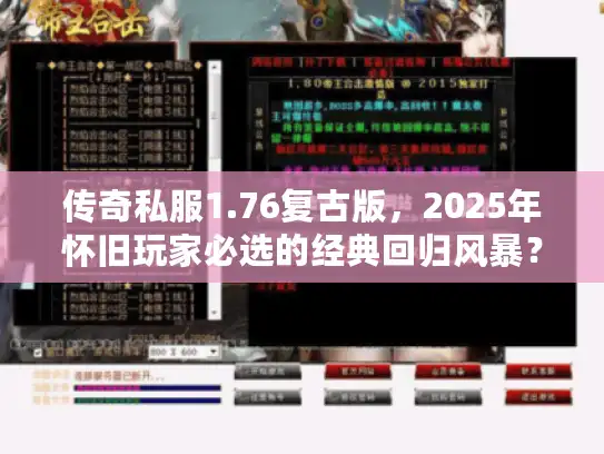 传奇私服1.76复古版,2025年怀旧玩家必选的经典回归风暴? 传奇私服1.76复古版,2025年怀旧玩家必选的经典回归风暴?