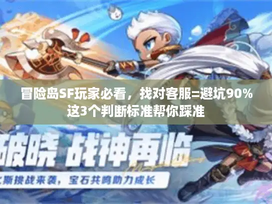 冒险岛SF玩家必看，找对客服=避坑90%这3个判断标准帮你踩准