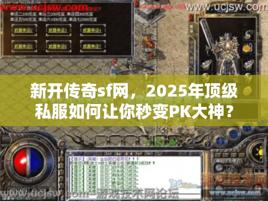 新开传奇sf网，2025年顶级私服如何让你秒变PK大神？