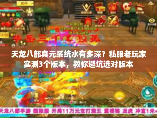 天龙八部真元系统水有多深？私服老玩家实测3个版本，教你避坑选对版本