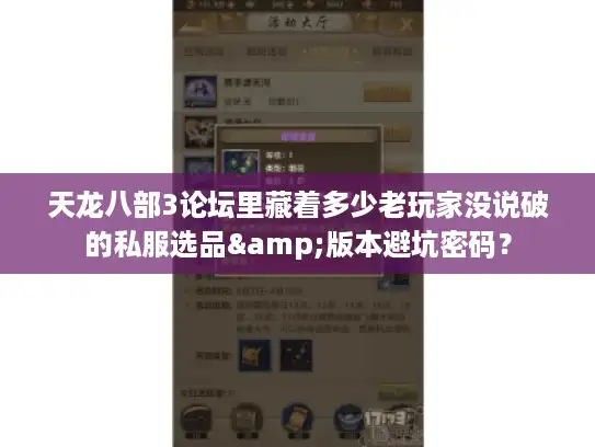 天龙八部3论坛里藏着多少老玩家没说破的私服选品&版本避坑密码？