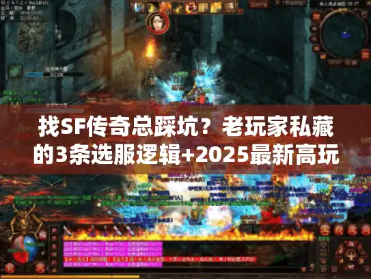 找SF传奇总踩坑?老玩家私藏的3条选服逻辑+2025最新高玩版本清单 找SF传奇总踩坑?老玩家私藏的3条选服逻辑+2025最新高玩版本清单