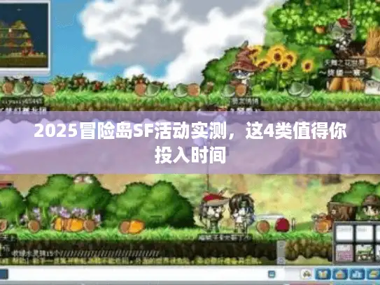 2025冒险岛SF活动实测，这4类值得你投入时间