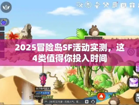 2025冒险岛SF活动实测，这4类值得你投入时间