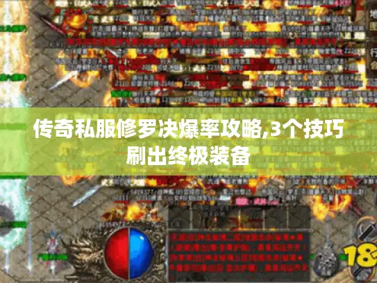 传奇私服修罗决爆率攻略,3个技巧刷出终极装备