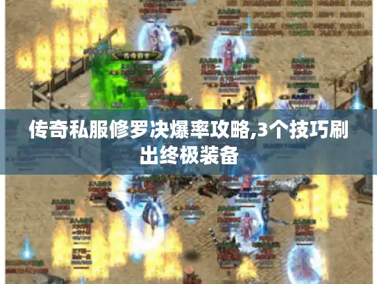 传奇私服修罗决爆率攻略,3个技巧刷出终极装备