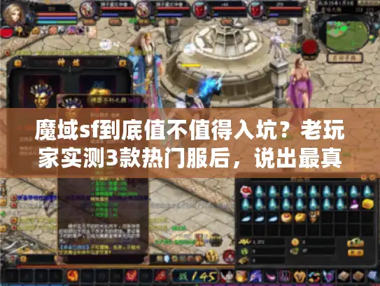 魔域sf到底值不值得入坑？老玩家实测3款热门服后，说出最真实答案