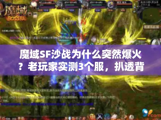魔域SF沙战为什么突然爆火？老玩家实测3个服，扒透背后的爽点密码