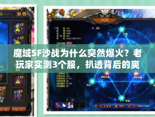 魔域SF沙战为什么突然爆火？老玩家实测3个服，扒透背后的爽点密码