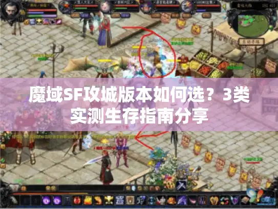 魔域SF攻城版本如何选?3类实测生存指南分享 魔域SF攻城版本如何选?3类实测生存指南分享