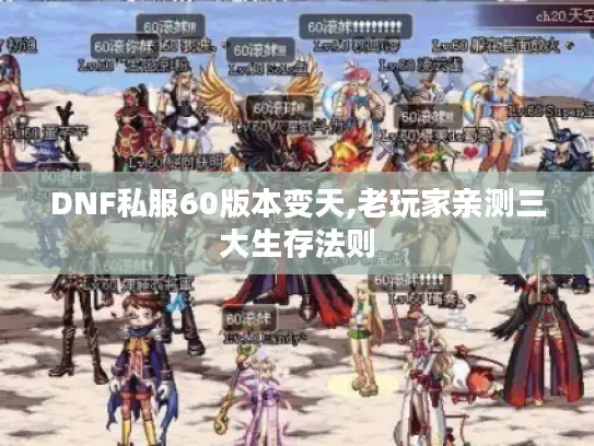 DNF私服60版本变天,老玩家亲测三大生存法则