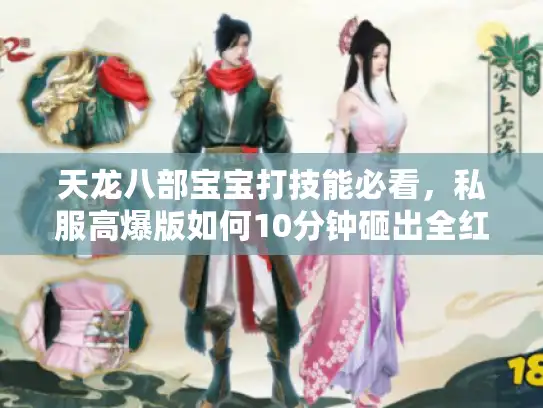 天龙八部宝宝打技能必看，私服高爆版如何10分钟砸出全红？