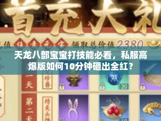 天龙八部宝宝打技能必看，私服高爆版如何10分钟砸出全红？