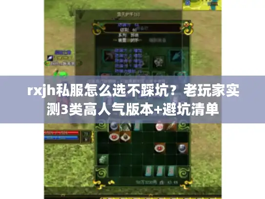 rxjh私服怎么选不踩坑?老玩家实测3类高人气版本+避坑清单 rxjh私服怎么选不踩坑?老玩家实测3类高人气版本+避坑清单