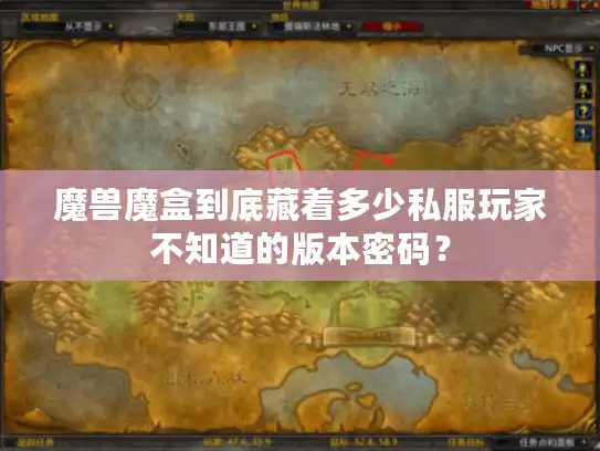 魔兽魔盒到底藏着多少私服玩家不知道的版本密码？