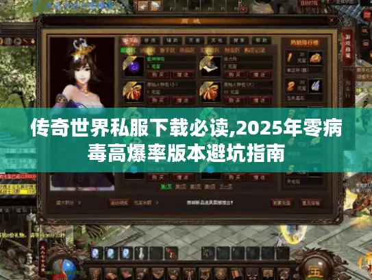 传奇世界私服下载必读,2025年零病毒高爆率版本避坑指南