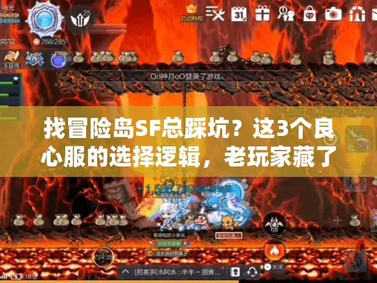 找冒险岛SF总踩坑？这3个良心服的选择逻辑，老玩家藏了5年才说
